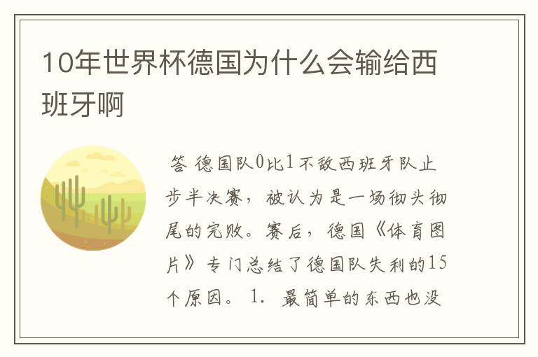 10年世界杯德国为什么会输给西班牙啊