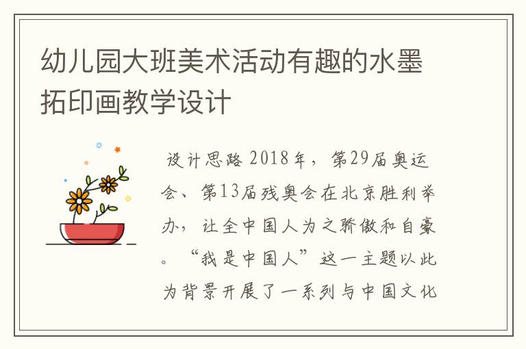 幼儿园大班美术活动有趣的水墨拓印画教学设计