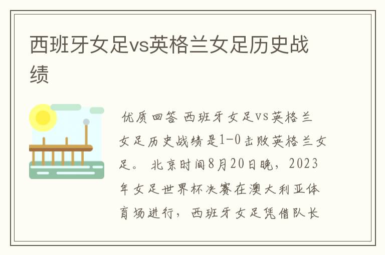 西班牙女足vs英格兰女足历史战绩
