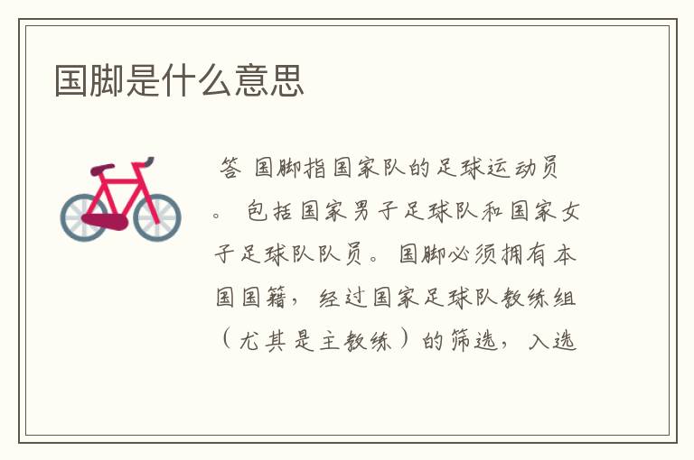 国脚是什么意思