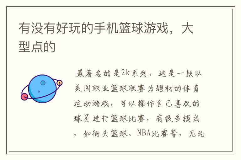 有没有好玩的手机篮球游戏,大型点的