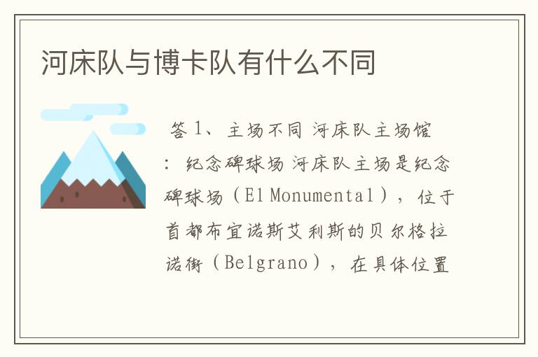 河床队与博卡队有什么不同