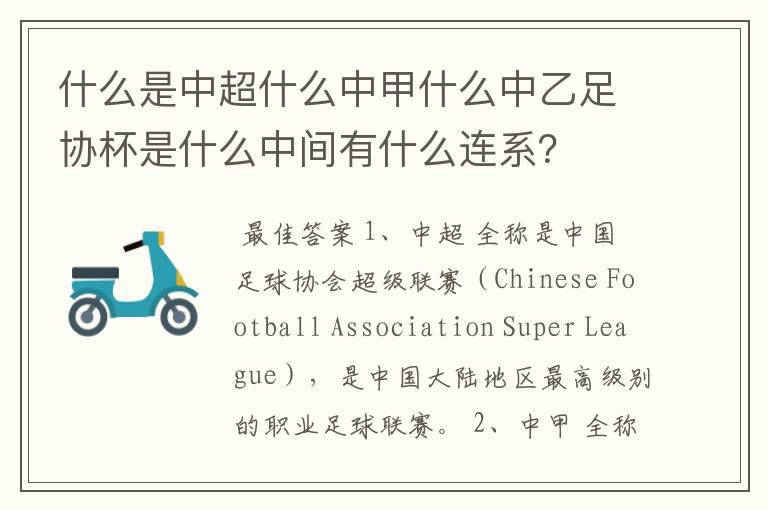 什么是中超什么中甲什么中乙足协杯是什么中间有什么连系?
