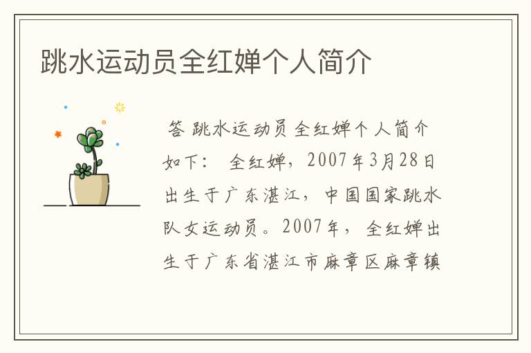 跳水运动员全红婵个人简介