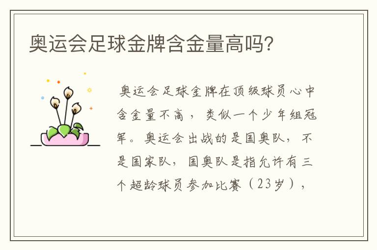 奥运会足球金牌含金量高吗?