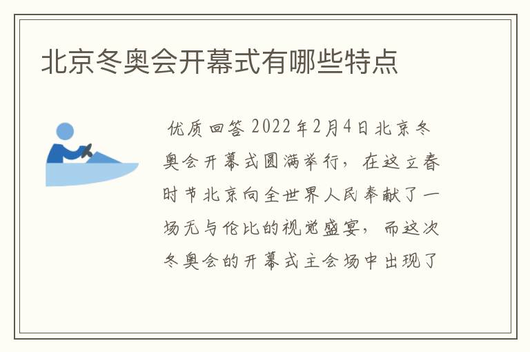 北京冬奥会开幕式有哪些特点
