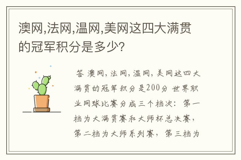 澳网,法网,温网,美网这四大满贯的冠军积分是多少?