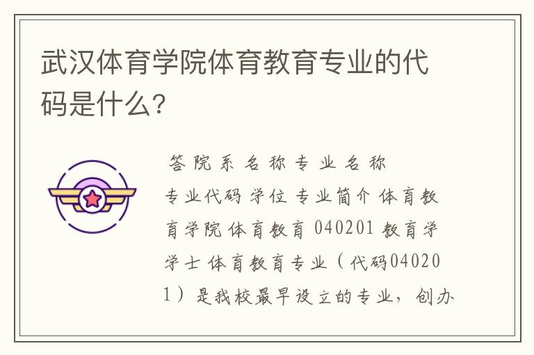武汉体育学院体育教育专业的代码是什么?