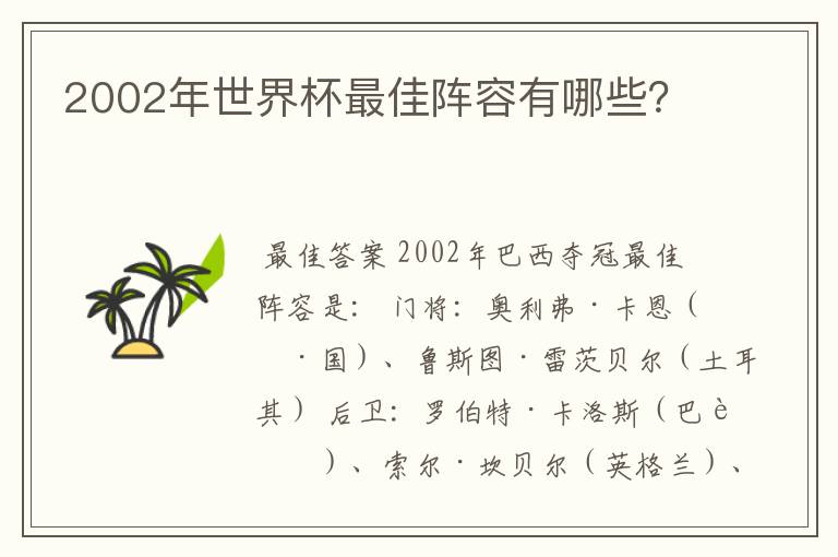 2002年世界杯最佳阵容有哪些?