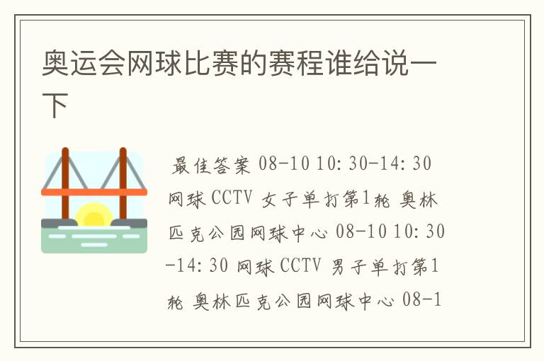 奥运会网球比赛的赛程谁给说一下
