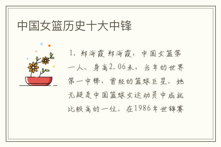 中国女篮历史十大中锋