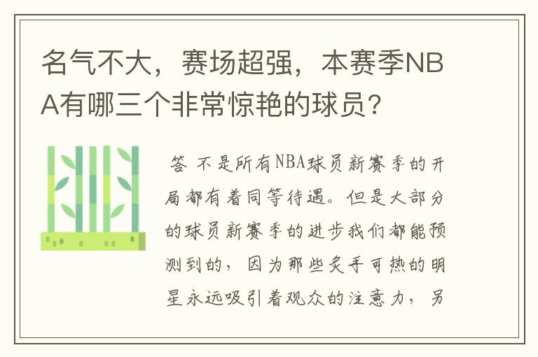 名气不大,赛场超强,本赛季NBA有哪三个非常惊艳的球员?