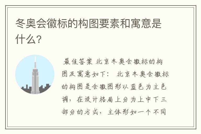 冬奥会徽标的构图要素和寓意是什么?