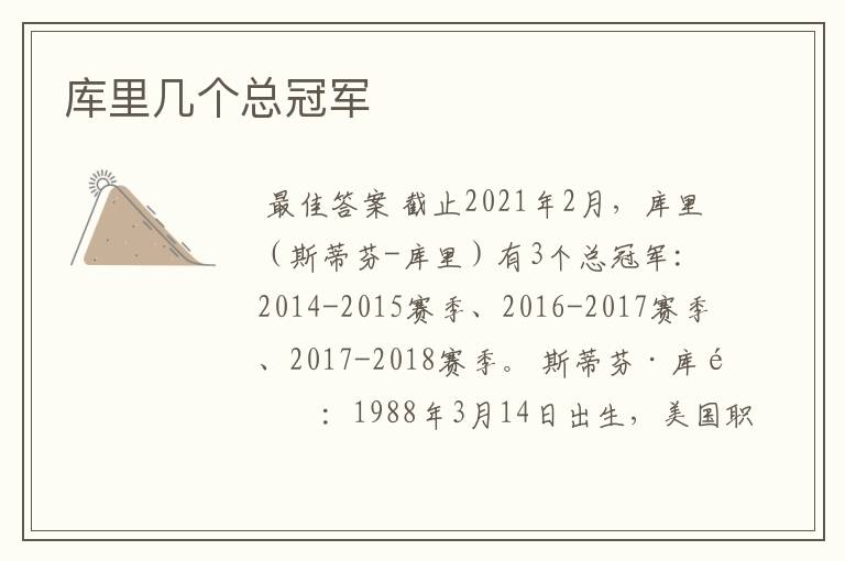 库里几个总冠军