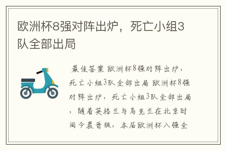 欧洲杯8强对阵出炉,死亡小组3队全部出局