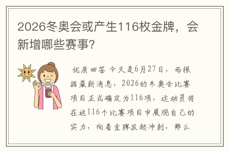 2026冬奥会或产生116枚金牌,会新增哪些赛事?