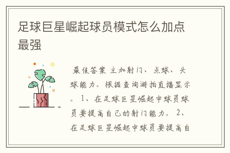 足球巨星崛起球员模式怎么加点最强