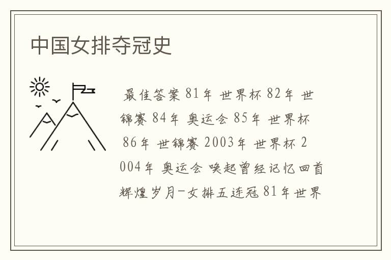 中国女排夺冠史