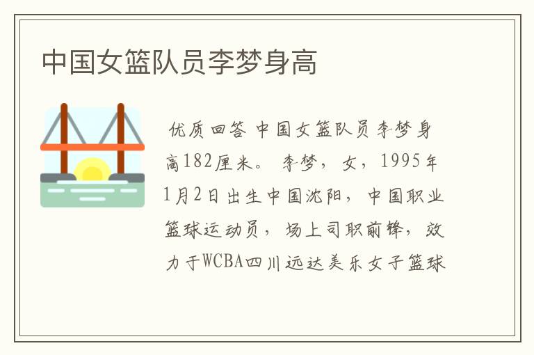 中国女篮队员李梦身高