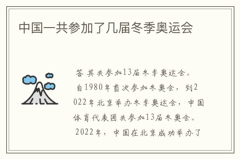中国一共参加了几届冬季奥运会