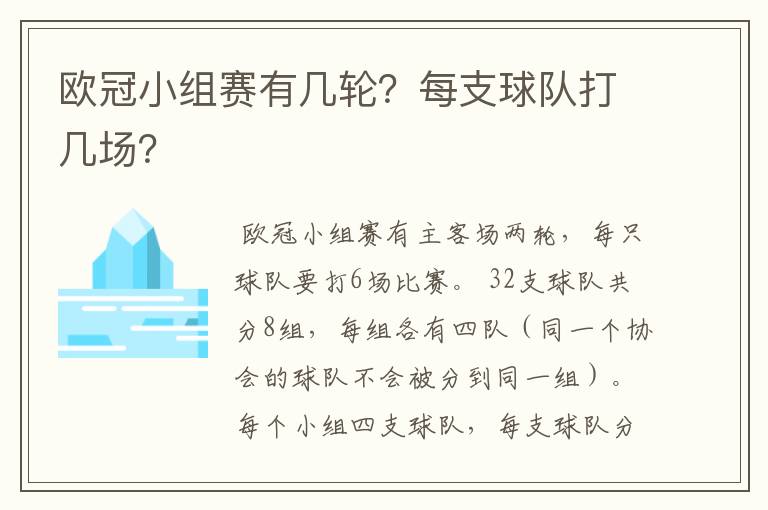 欧冠小组赛有几轮?每支球队打几场?