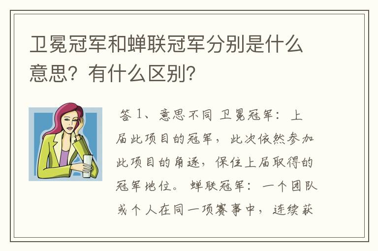 卫冕冠军和蝉联冠军分别是什么意思?有什么区别?