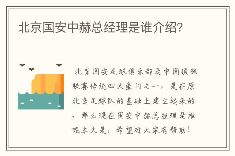 北京国安中赫总经理是谁介绍?