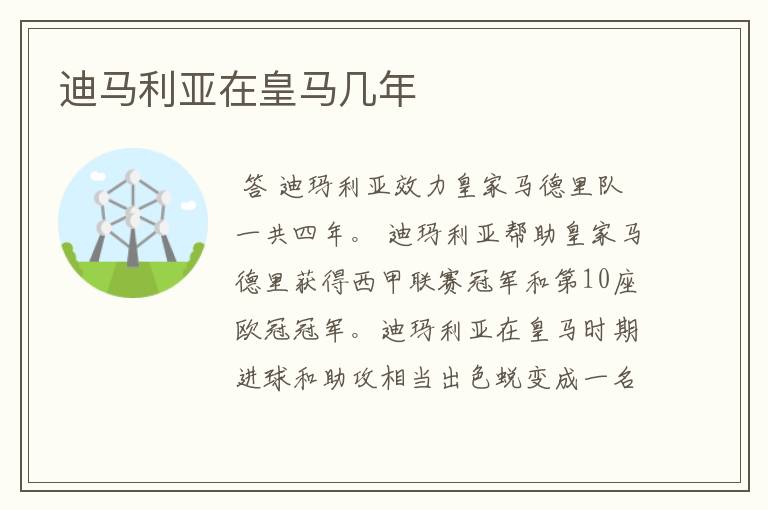 迪马利亚在皇马几年