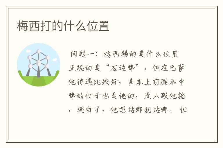 梅西打的什么位置