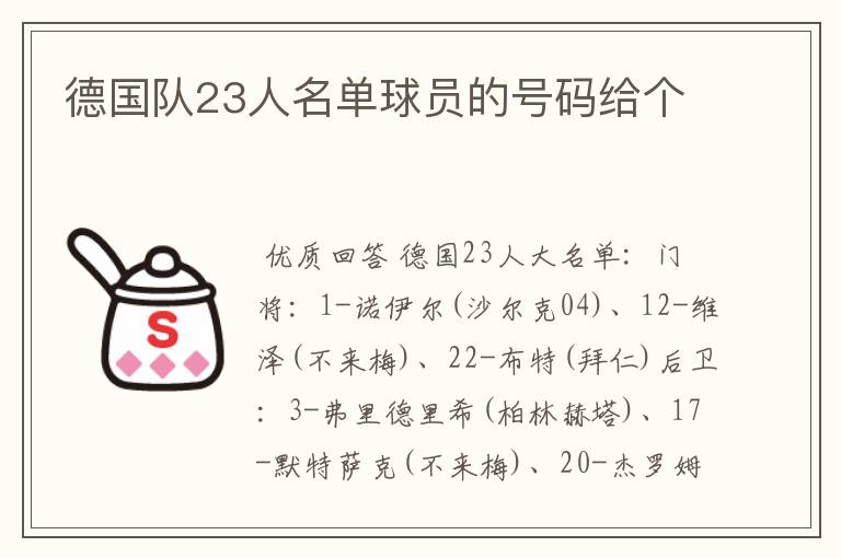 德国队23人名单球员的号码给个