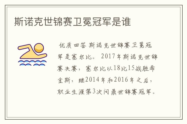 斯诺克世锦赛卫冕冠军是谁
