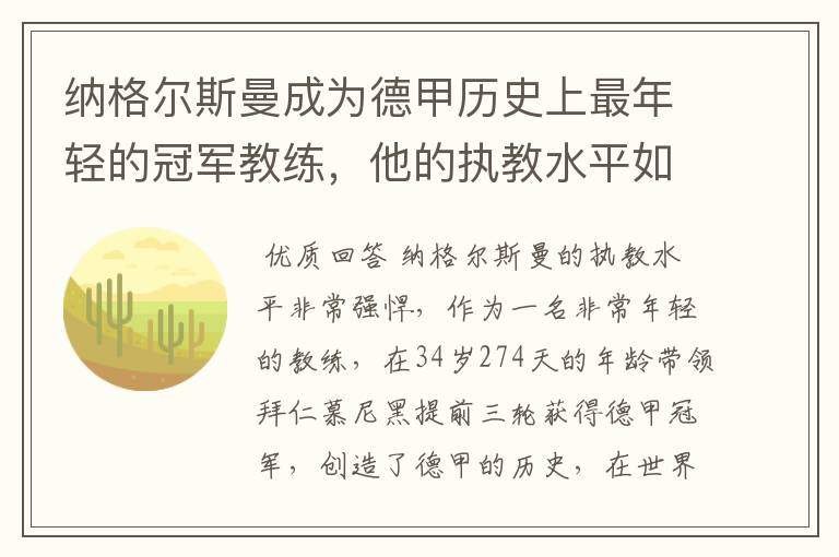 纳格尔斯曼成为德甲历史上最年轻的冠军教练,他的执教水平如何?