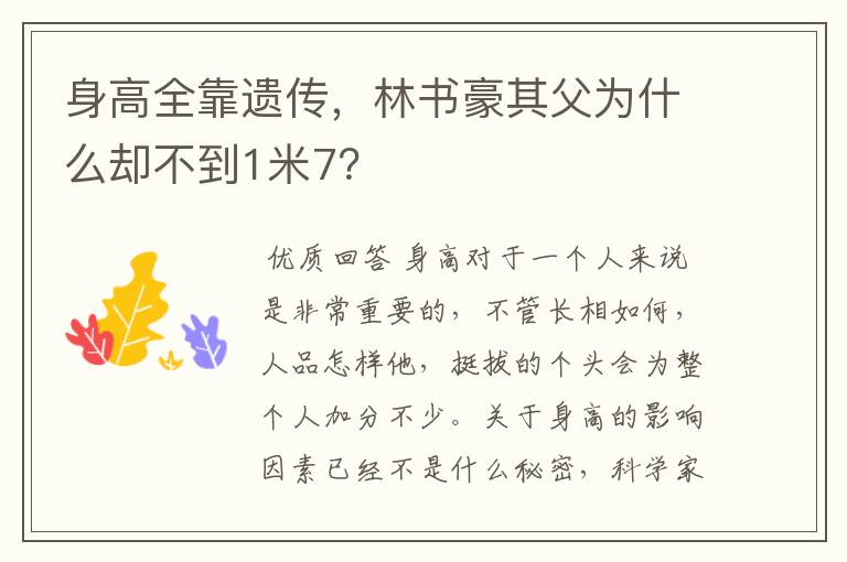 身高全靠遗传,林书豪其父为什么却不到1米7?