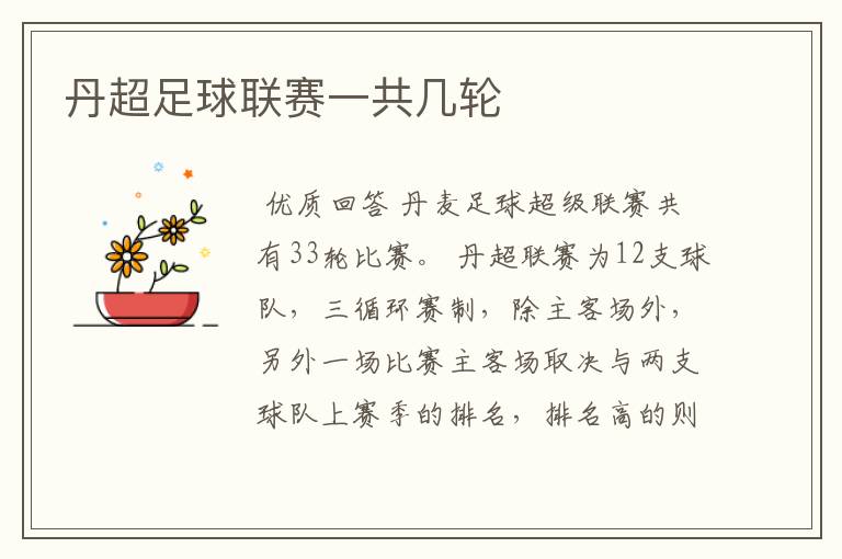 丹超足球联赛一共几轮