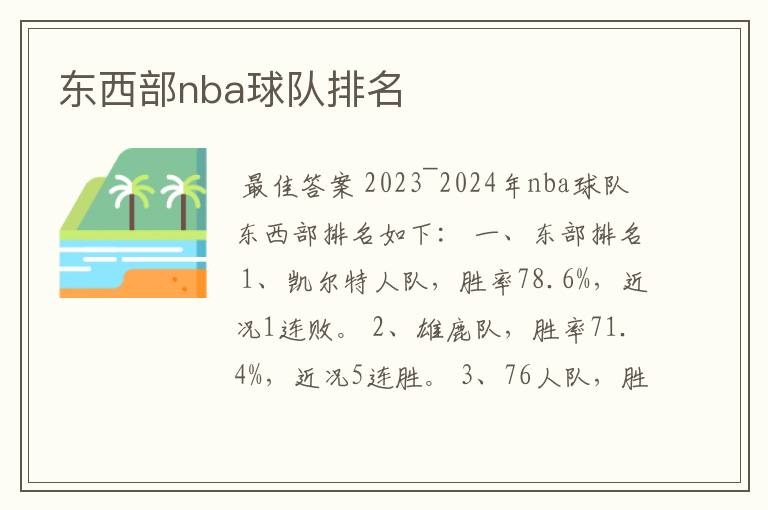 东西部nba球队排名