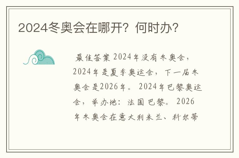 2024冬奥会在哪开?何时办?