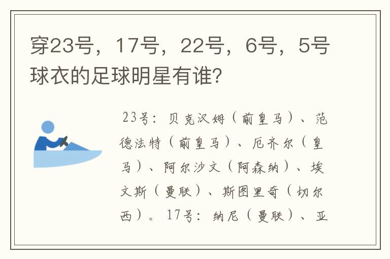 穿23号，17号，22号，6号，5号球衣的足球明星有谁？