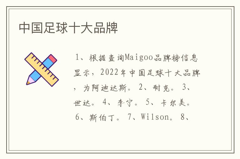 中国足球十大品牌