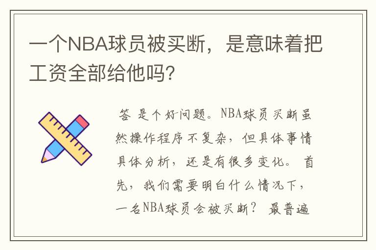 一个NBA球员被买断,是意味着把工资全部给他吗?