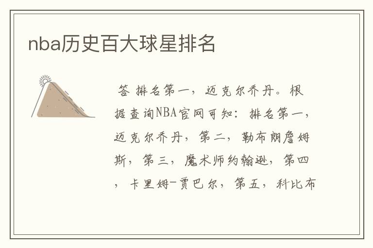 nba历史百大球星排名