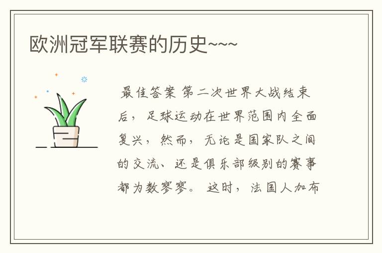 欧洲冠军联赛的历史~~~