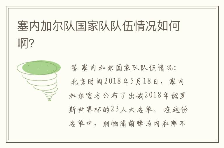 塞内加尔队国家队队伍情况如何啊？