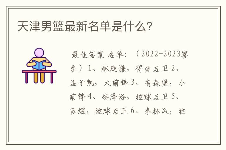 天津男篮最新名单是什么？