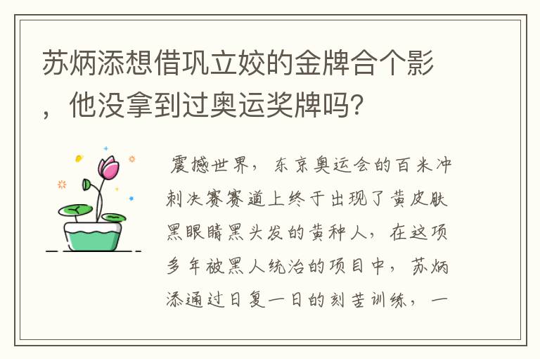 苏炳添想借巩立姣的金牌合个影,他没拿到过奥运奖牌吗?
