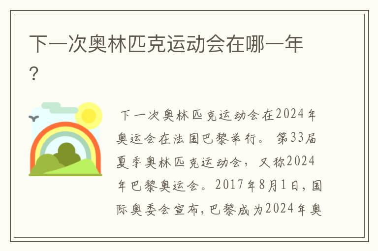 下一次奥林匹克运动会在哪一年?