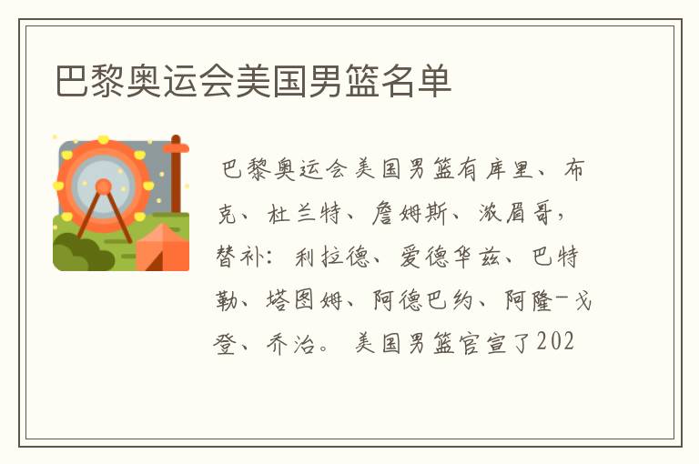 巴黎奥运会美国男篮名单