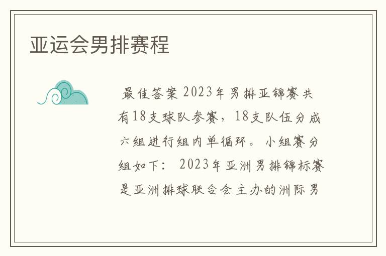 亚运会男排赛程