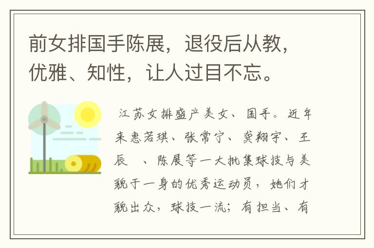 前女排国手陈展,退役后从教,优雅、知性,让人过目不忘。