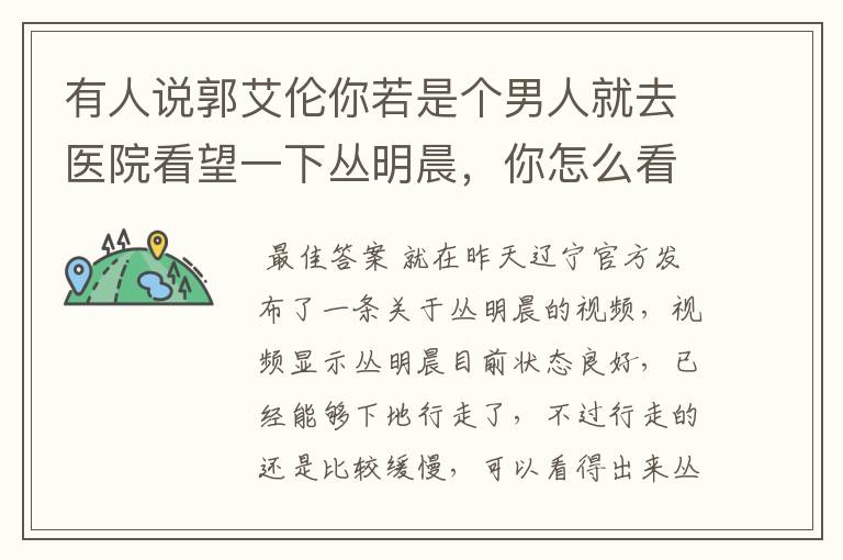 有人说郭艾伦你若是个男人就去医院看望一下丛明晨,你怎么看?