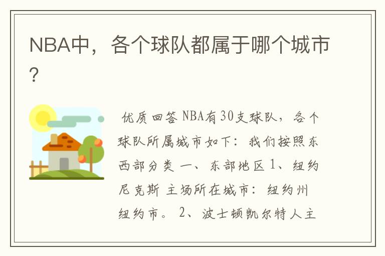NBA中,各个球队都属于哪个城市?